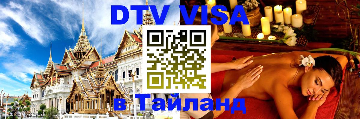 Оформить DTV визу в Тайланд 