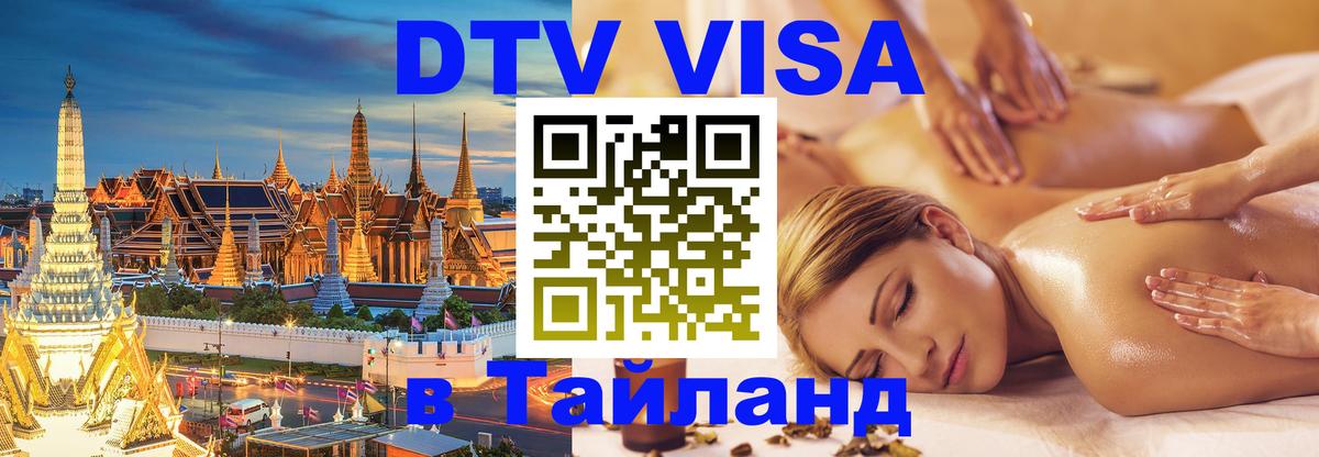 Цены на DTV визу в Таиланд — пакеты услуг, достаточно даже паспорта - Нефтекамск 